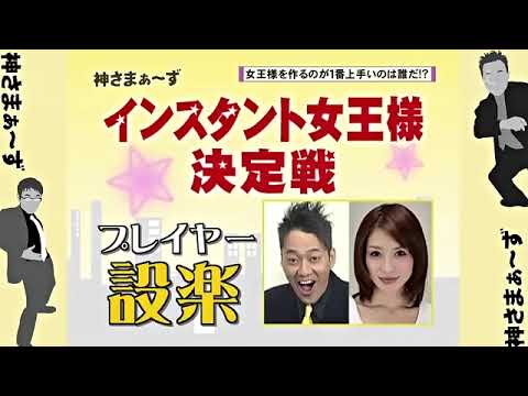 神さまぁ〜ず 第28回 『インスタント女王様決定戦』前半戦