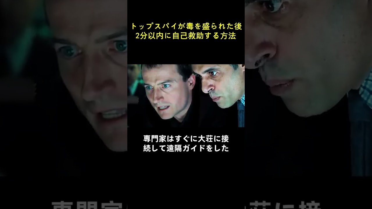 トップスパイが毒を盛られた後、2分以内に自己救助する方法