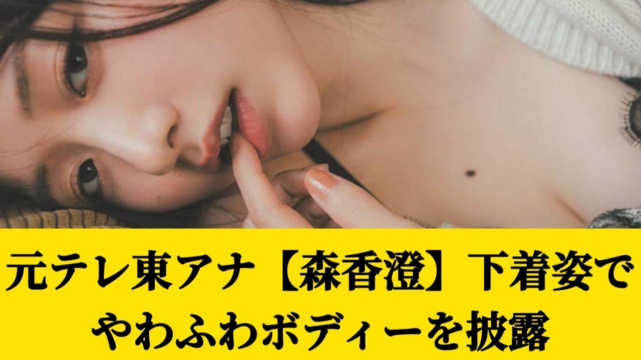 元テレ東アナ【森香澄】がananで下着姿やわふわボディーを披露anan初めて買ってみるわ