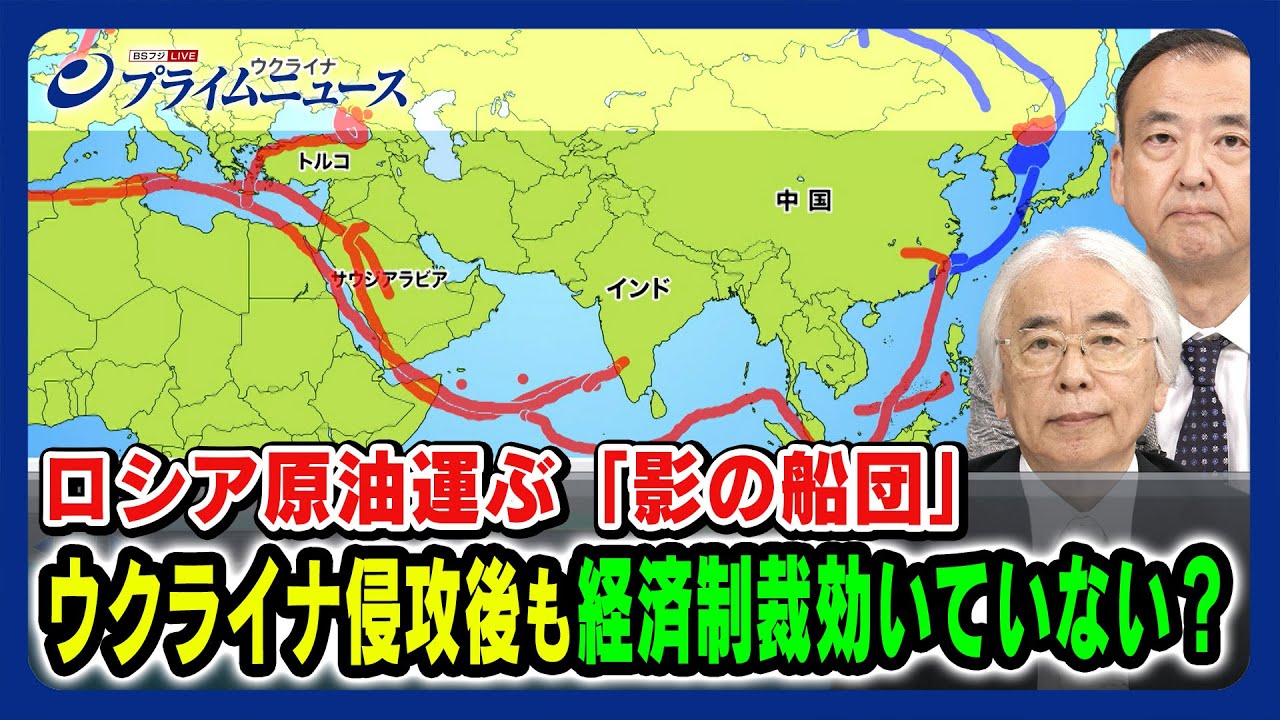 【原油運ぶ影の船団】対露制裁 ウクライナ侵攻後も経済制裁効いていない？ 隈部兼作× 駒木明義 2023/8/22放送＜前編＞