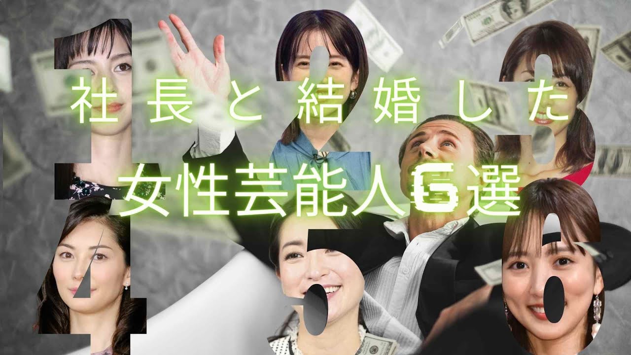 社長と結婚した女性芸能人6選