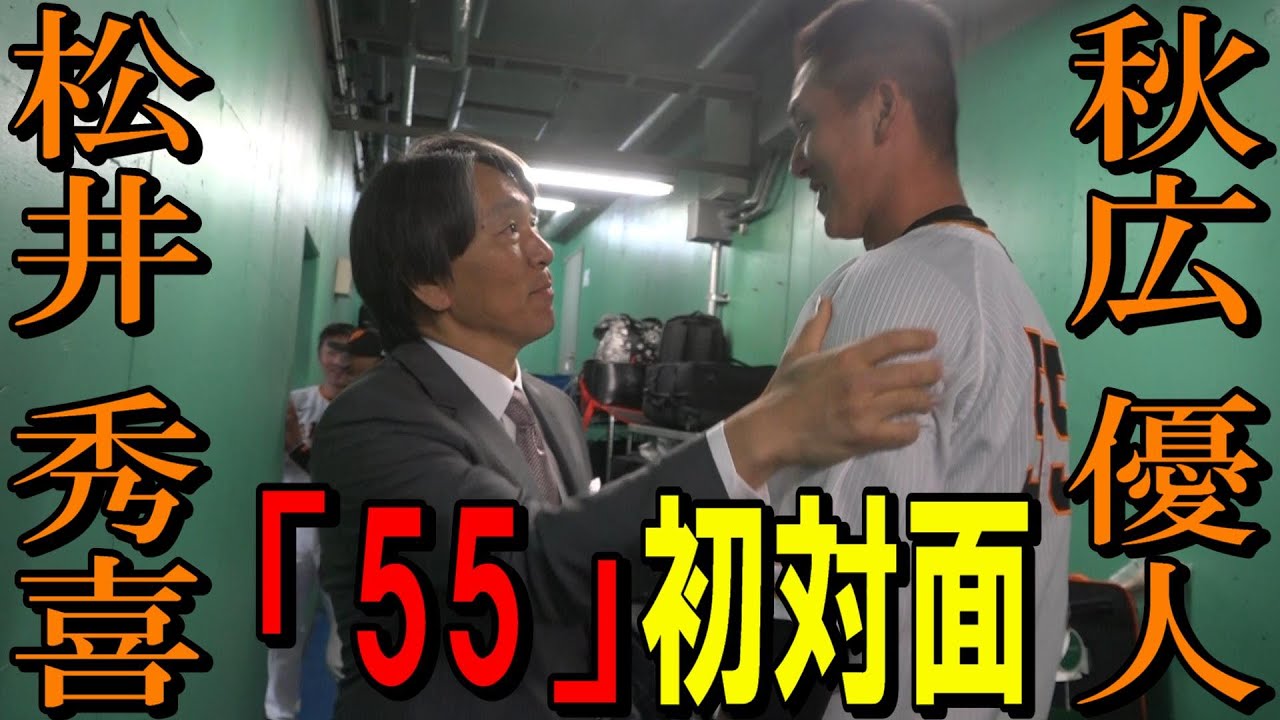 憧れの「55」　秋広優人が松井秀喜さんと初対面！！