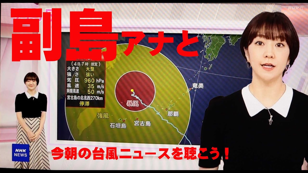 今朝の副島萌生アナ、副島アナと台風ニュースを聴こう！