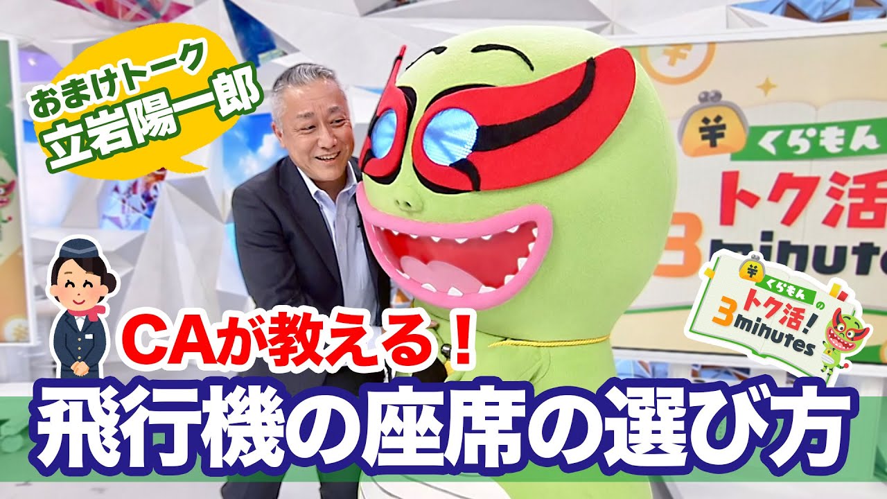 立岩陽一郎が受けたCAの神対応にくらもんもびっくり〈くらもんのトク活！｢飛行機の座席の選び方｣〉【めざまし８】