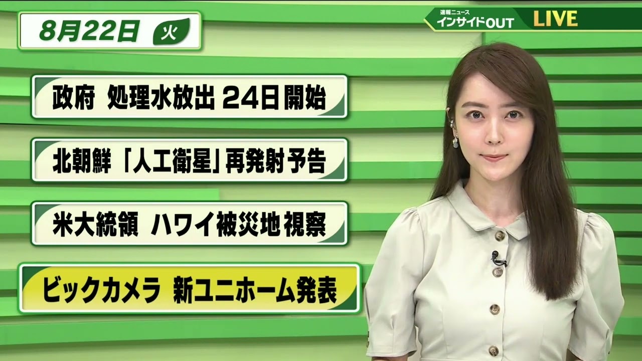 【今日のニュース 8月22日】 「政府 処理水放出24日開始」「北朝鮮”人工衛星”再発射予告」「バイデン大統領 ハワイ被災地視察」「ビックカメラ　新ユニフォーム発表」