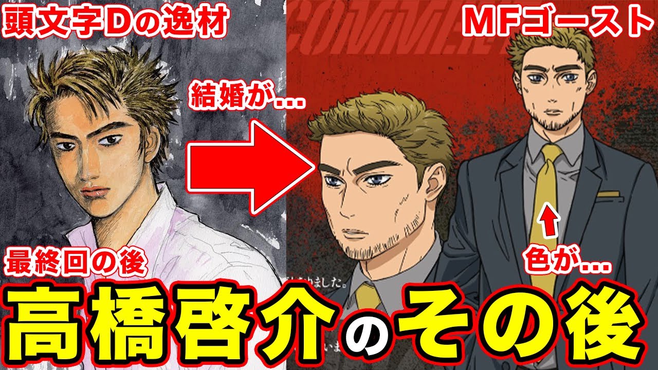 【MFゴースト】高橋啓介（頭文字D）のその後と現在。結婚の嫁・岩瀬恭子との関係や実は作中では〇〇だった件を考えと...【ネタバレ】【職業】【ウイング】【プロジェクトD】【TVアニメ2023年10月～】