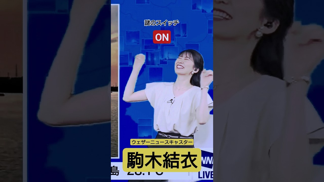 変なスイッチが入った　駒木結衣