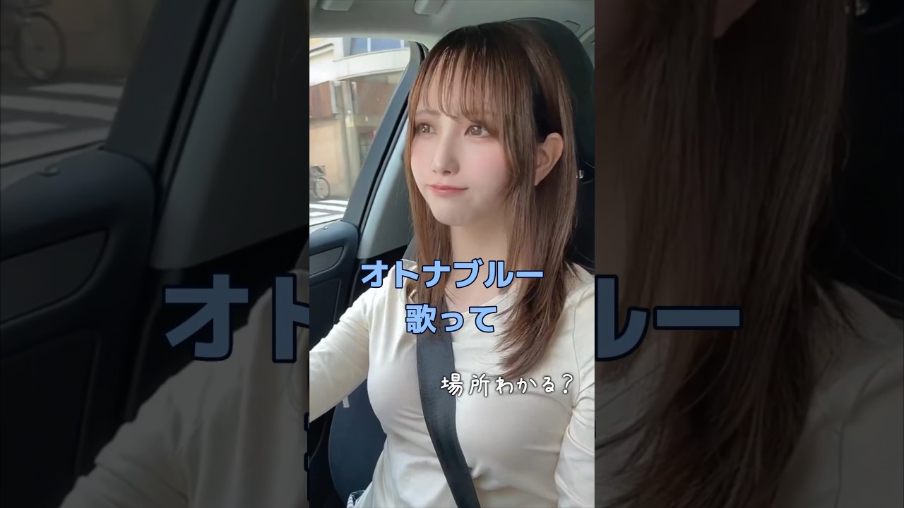 【100万回再生】お姉ちゃんにオトナブルー歌ってもらった #新しい学校のリーダーズ #歌ってみた #アカペラ #ドライブ #shorts