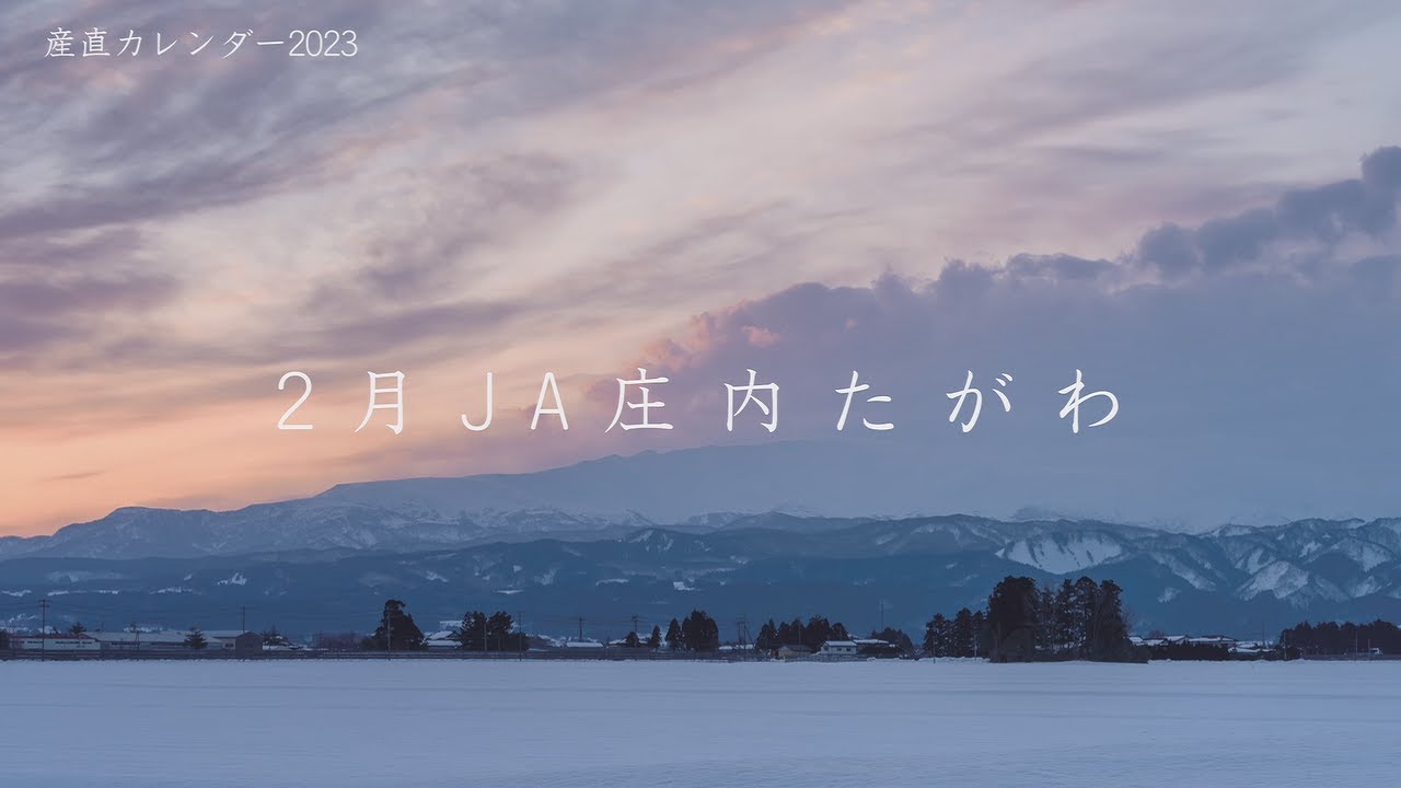 2023年2月「JA庄内たがわ」｜生協の宅配パルシステム