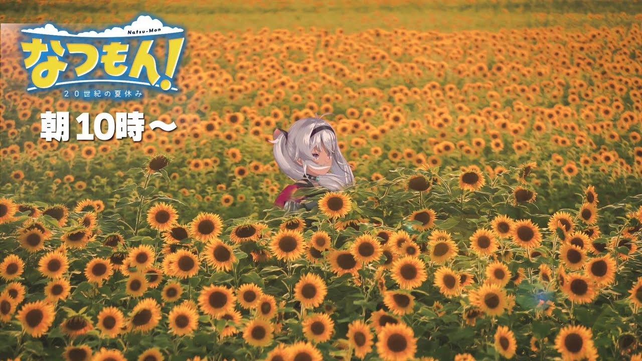 【なつもん！＃朝】太陽は嫌いだけどヒマワリは好き【魔使マオ/にじさんじ】