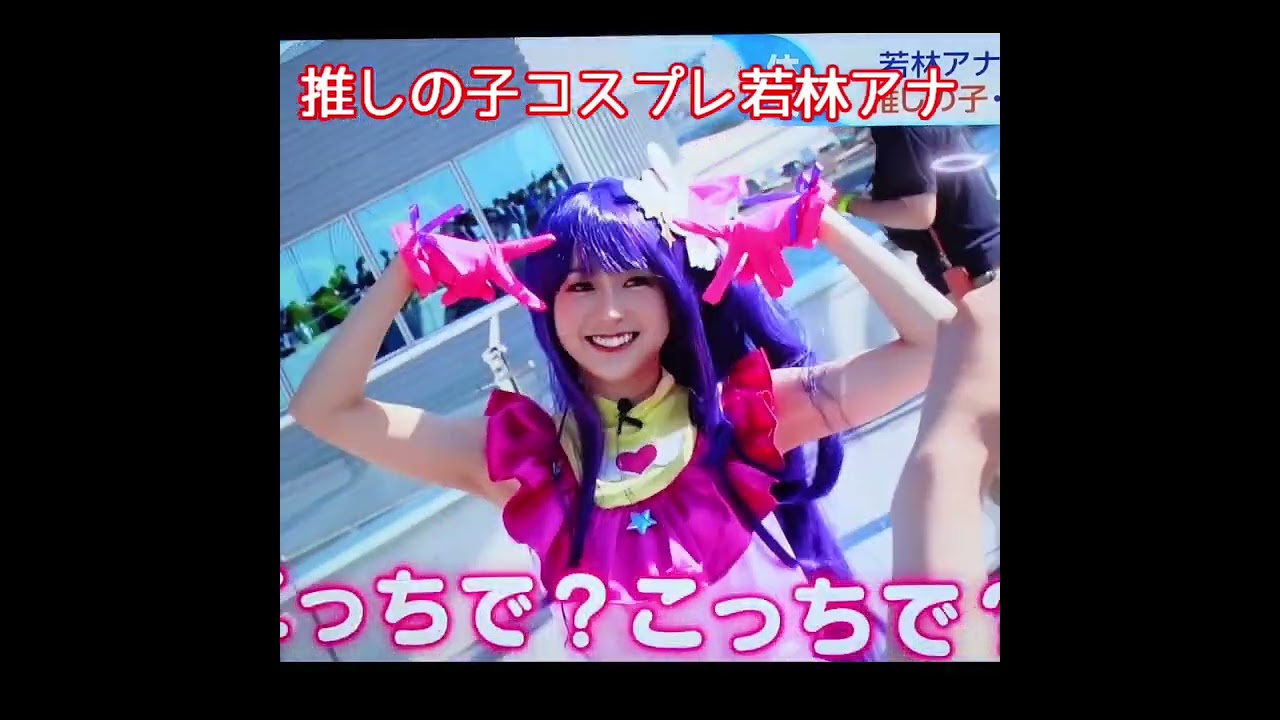 推しの子 星野アイ コスプレ TBS 若林有子アナ Yuko Wakabayashi TBS Oshinoko Ai Hoshino Costume play #Shorts