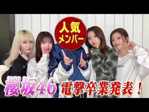 櫻坂46の人気メンバーが電撃卒業発表！その卒業理由が泣ける…！