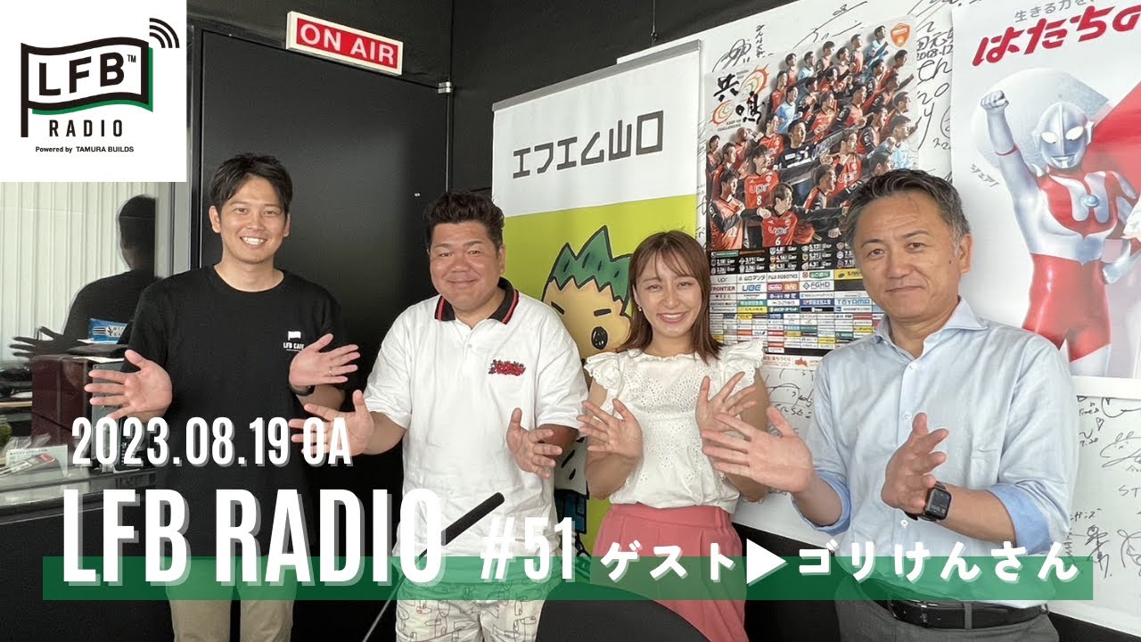 【LFB RADIO】ゲスト：ゴリけんさん #51