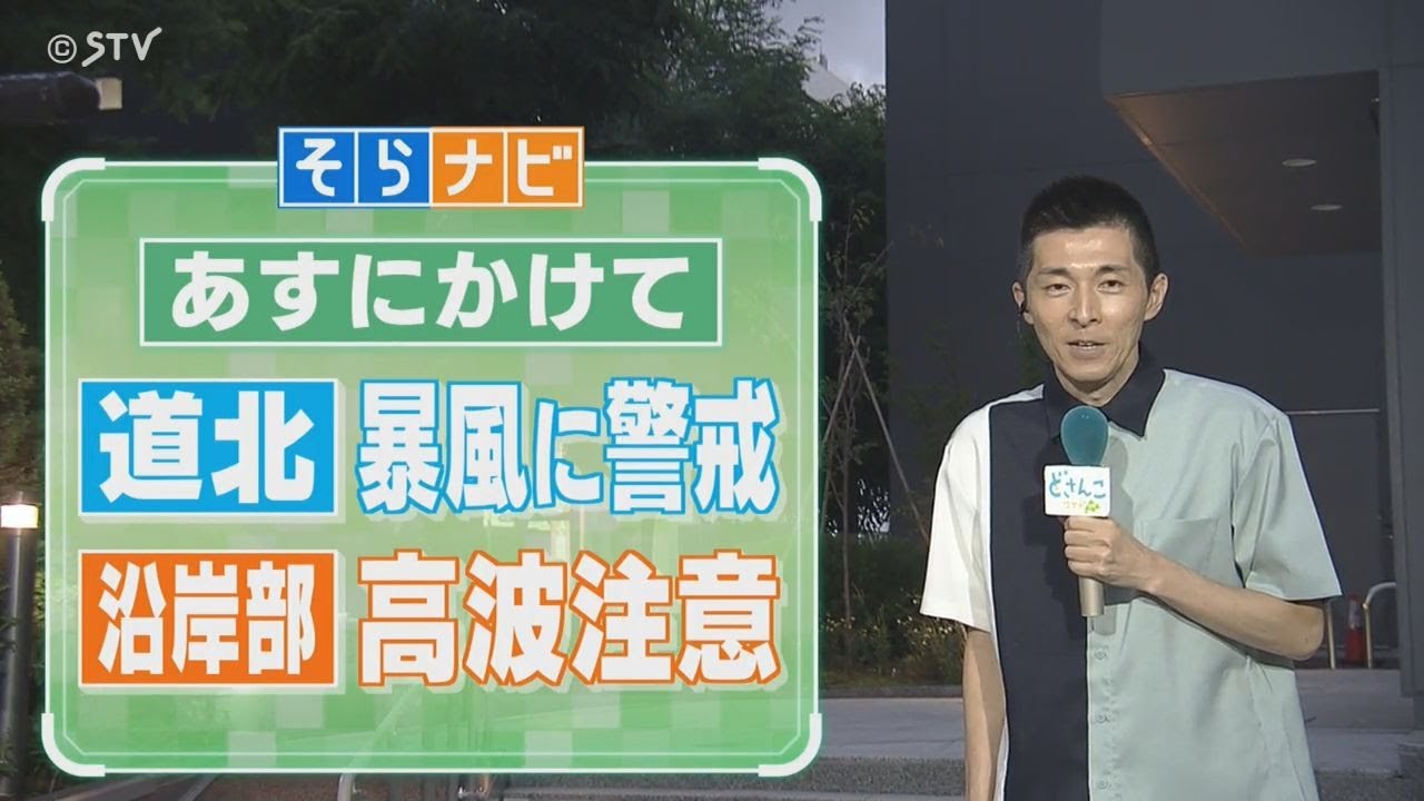 【そらナビ】あすの北海道　（道北）暴風に警戒　（沿岸部）高波注意