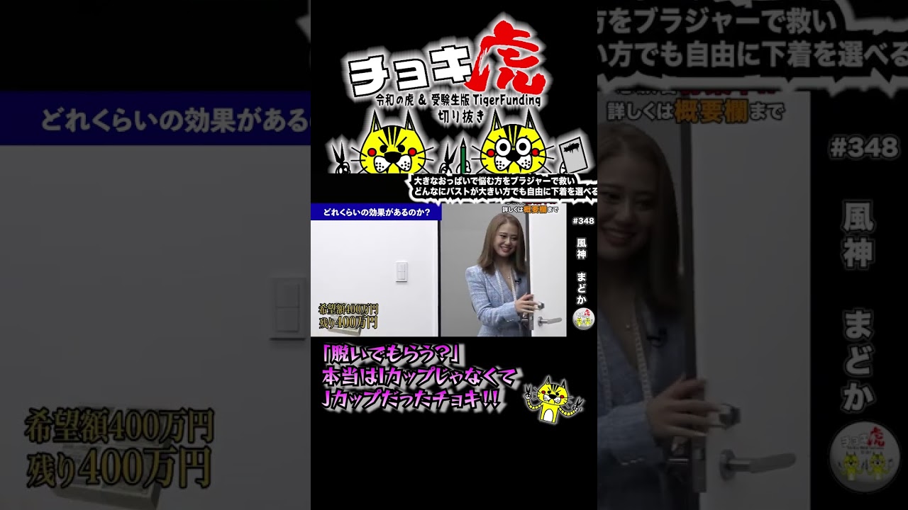 【令和の虎】Japanを代表するJカップ！！#令和の虎 #令和の虎切り抜き #起業 #ビジネス #高澤有紀 #荒木杏奈  #岡田真弓 #岩井良明  #shorts #ブラジャー