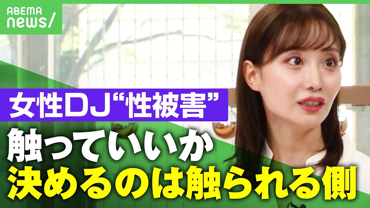 【告白】DJ SODAさん性被害問題「握手会をやっていただろと…」柴田阿弥が“セクハラ被害”を訴え｜アベヒル