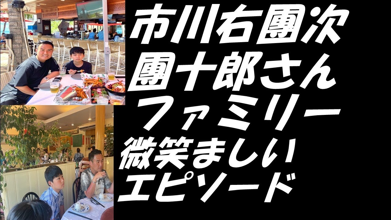 【市川右團次】【海老蔵改め團十郎】ハワイで團十郎ファミリーを誘い食事へ「海老を召し上がる姿を…見たいばっかりに」