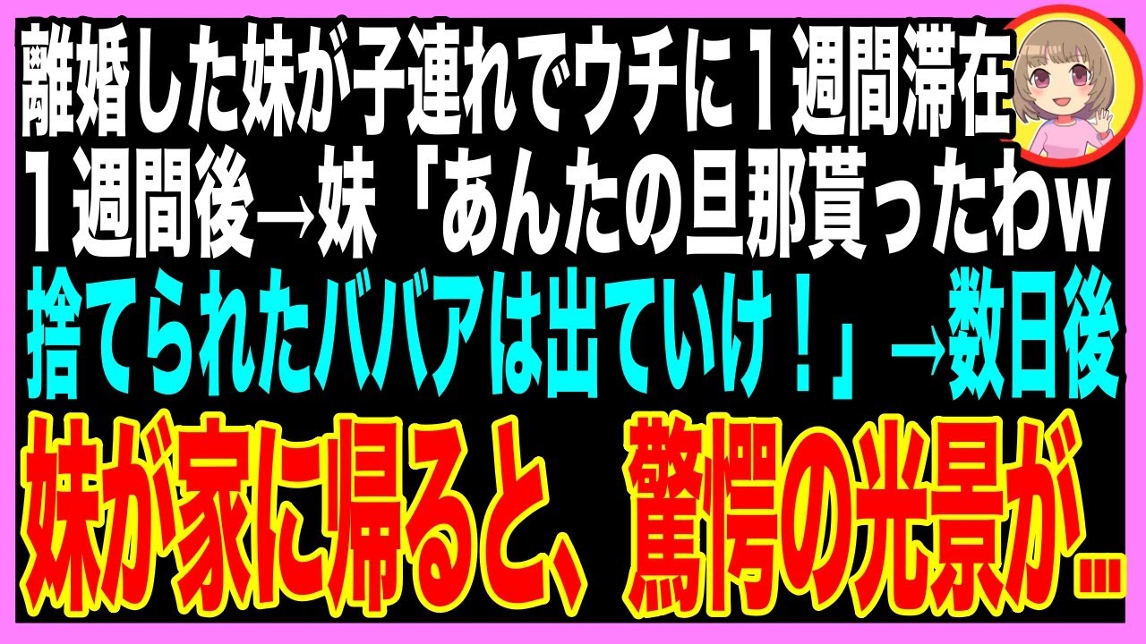 【スカッと】子供を連れて家にきた妹が、私の夫を略奪。妹「これからは家族水入らずで暮らすの！バツ1オバサンはさっさと出ていけ！」しかし数日後、出ていくことになったのは妹だった…（朗読）