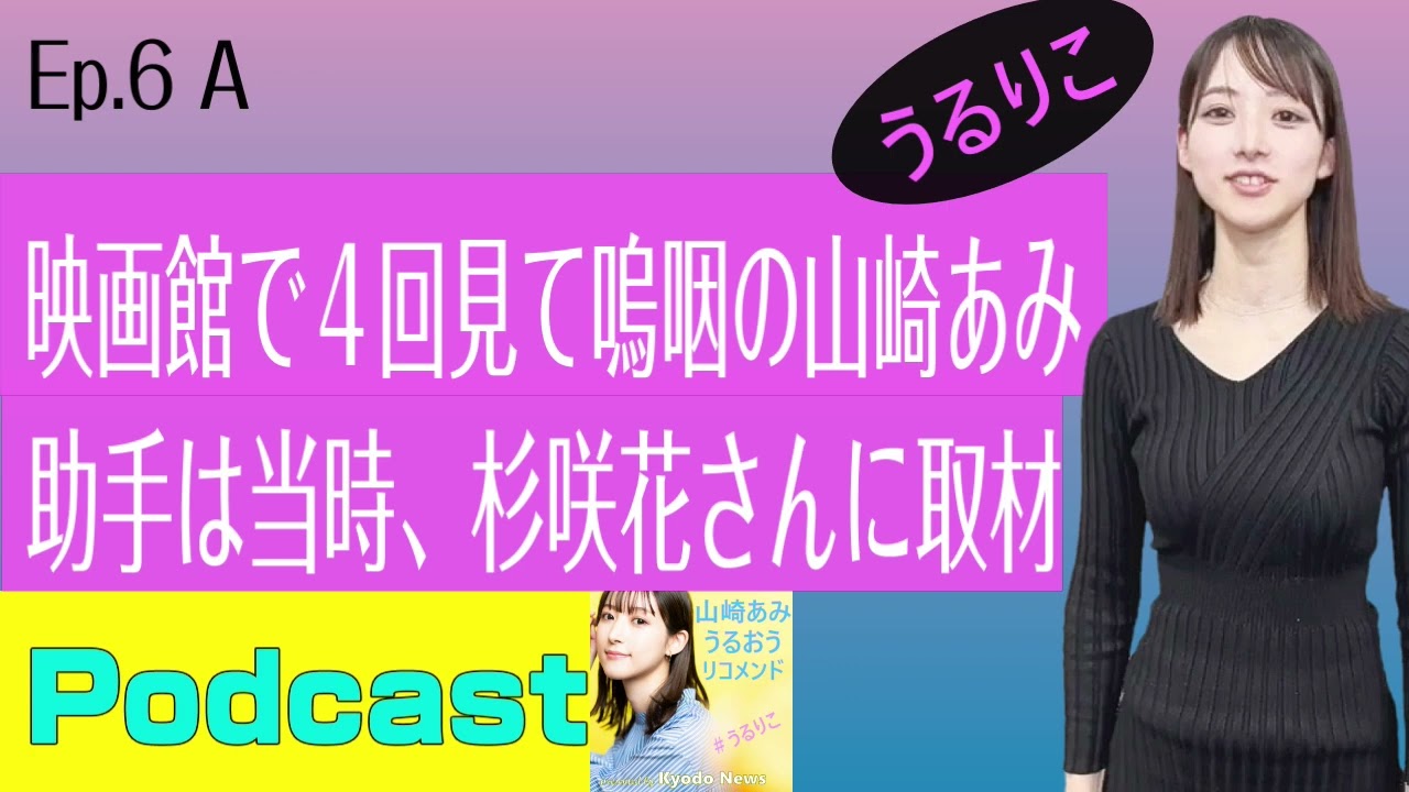 【EP.6 A】「日常」はカオスの極み＆早口言葉初勝利＜Podcast＞ 山崎あみ『うるりこ』