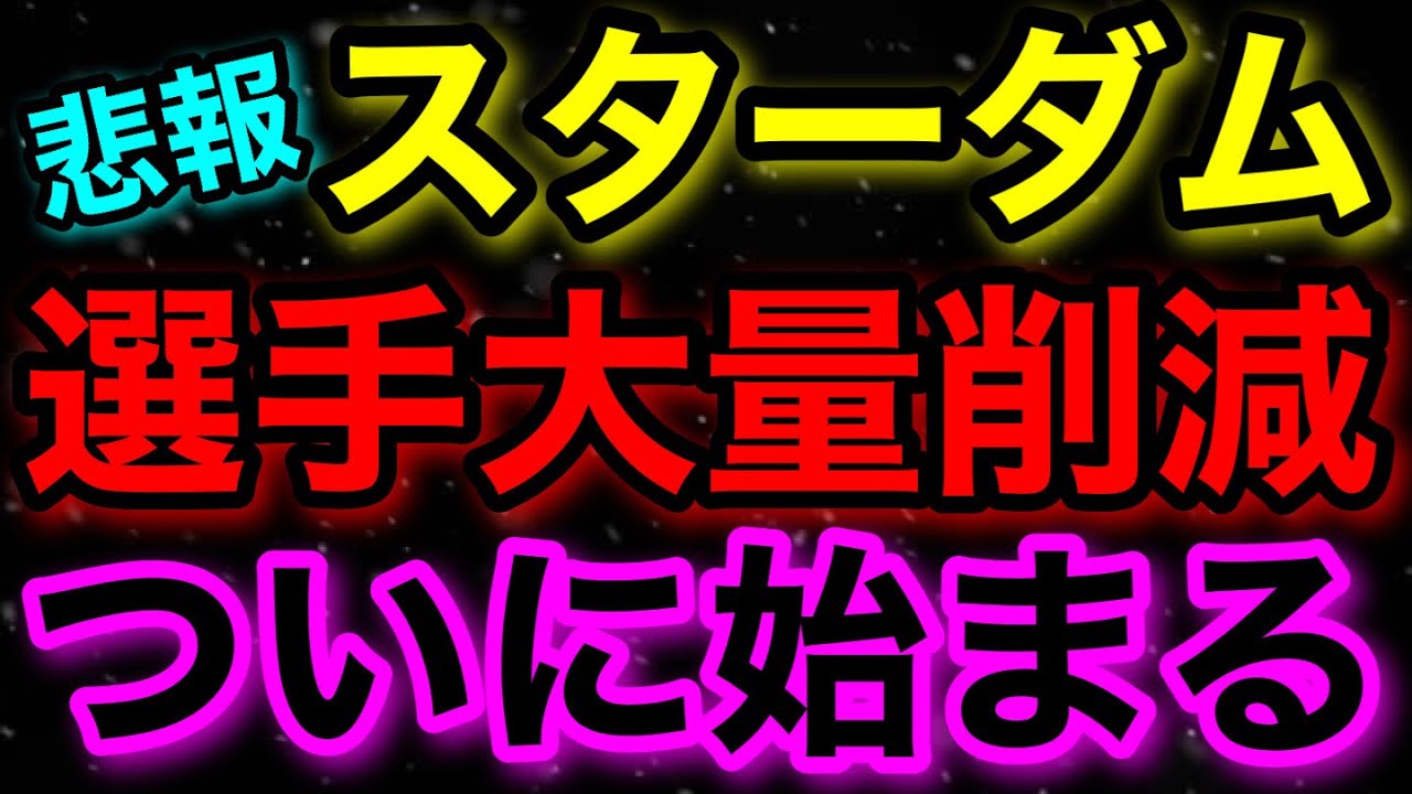 悲報：スターダムの選手大量削減がついに始まる