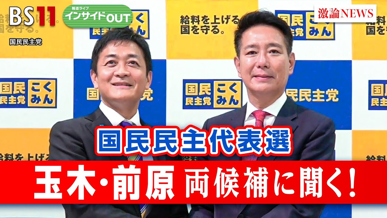 【国民民主代表選】玉木・前原両候補に聞く！　ゲスト：玉木雄一郎（国民民主党代表・衆議院議員）、前原誠司（国民民主党代表代行・衆議院議員）　8月22日（火）BS11 報道ライブインサイドOUT