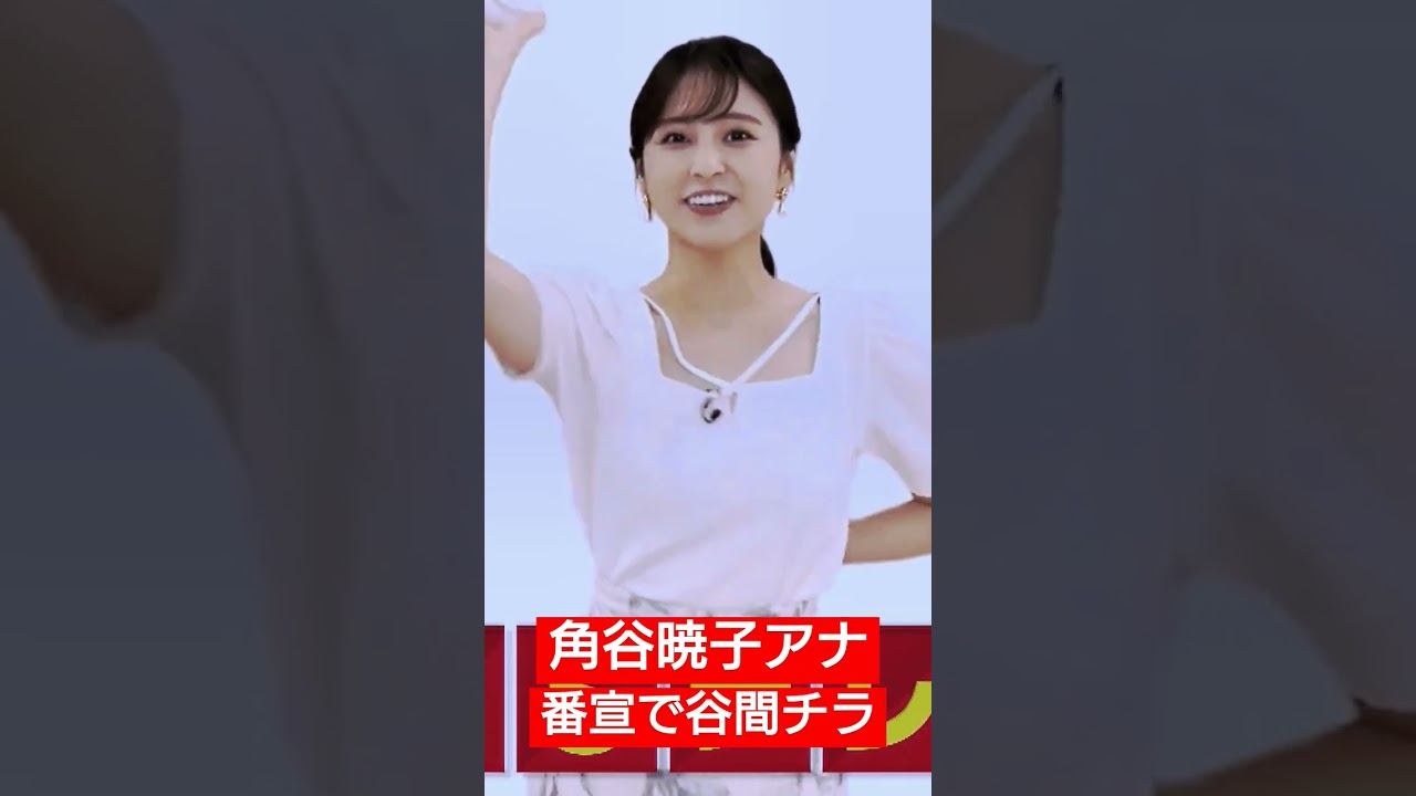 角谷暁子アナ 番宣で谷間チラ #チャンネル登録お願いいたします #アナウンサー