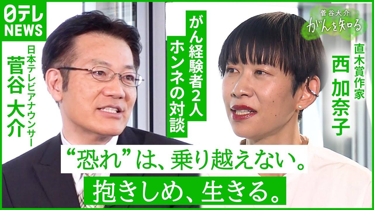 【西加奈子】カナダで乳がん治療… 体験記『くもをさがす』執筆中に感じた”命と身体”「菅谷大介、がんを知る」#2