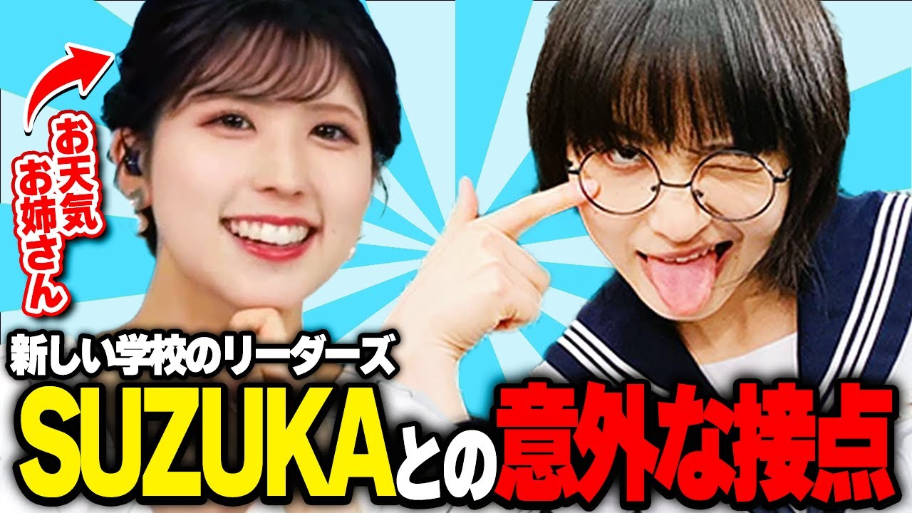 とあるお天気お姉さんとSUZUKAの意外過ぎる関係【新しい学校のリーダーズ/小林李衣奈/ウェザーニュース切り抜き】