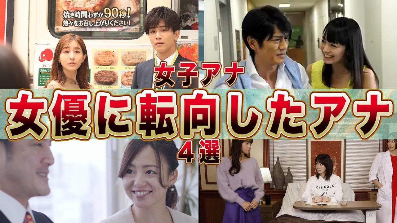 女優に転向した女子アナ４選(脊山麻理子,山田桃子,田中みな実,鷲見玲奈)