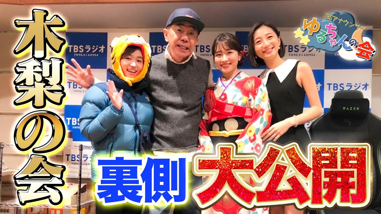 【木梨の会】TBS女子アナ山本里菜・近藤夏子がラジオの裏側を初公開！