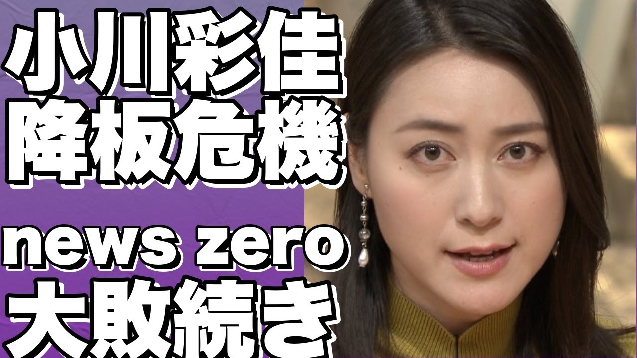 news23の視聴率が大コケ！小川彩佳アナウンサーは降板確定？news zeroも大敗続きでスタッフ全面入れ替え、再リニューアルへ！!【小川彩佳】
