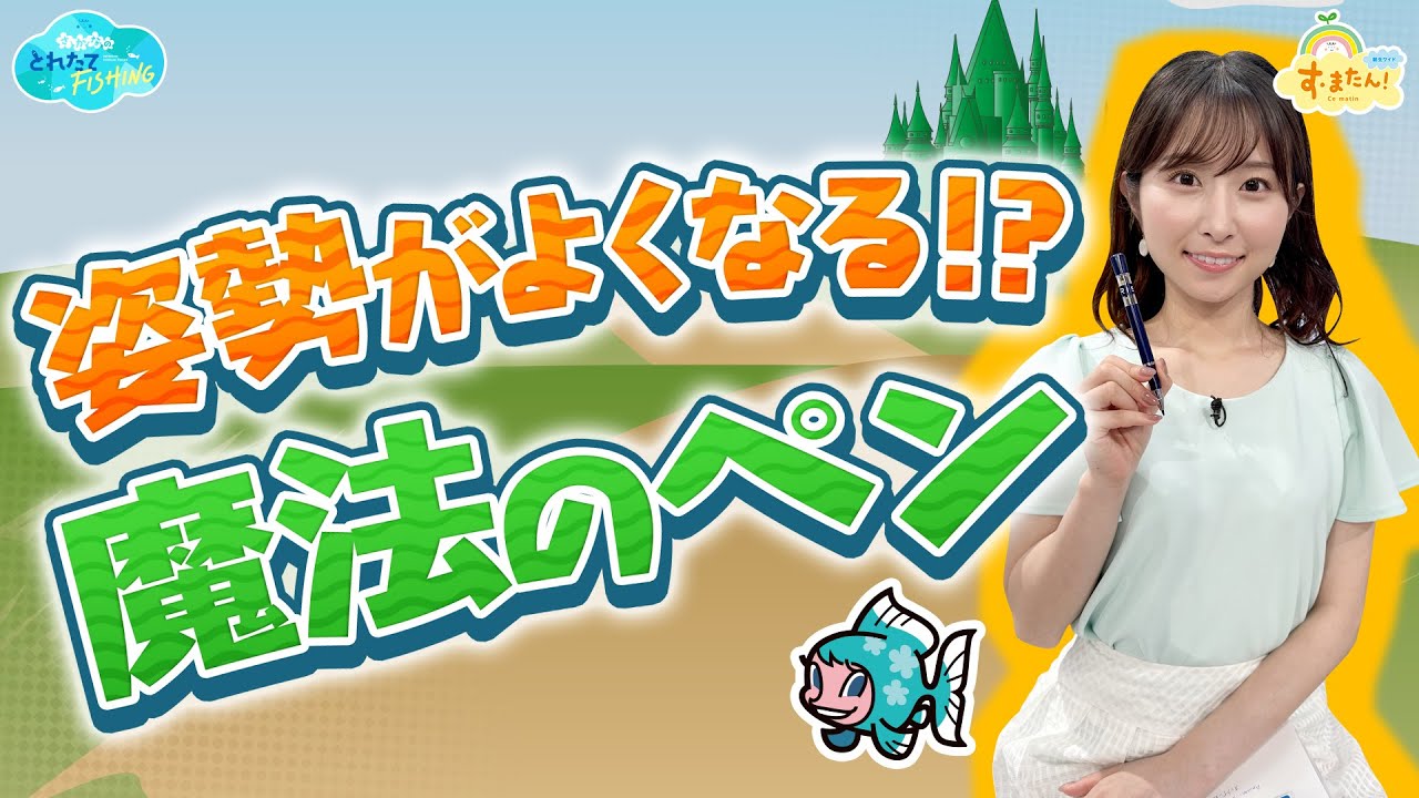 【最先端】姿勢がよくなる！？魔法のペン／とれたてFISHING