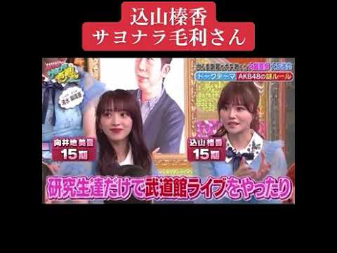 【AKB48】込山榛香【サヨナラ毛利さん】