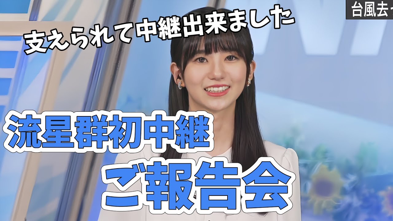 【大島璃音】ペルセウス座流星群初中継ご報告！大変でしたが貴重な経験ができました【ウェザーニュース切り抜き】