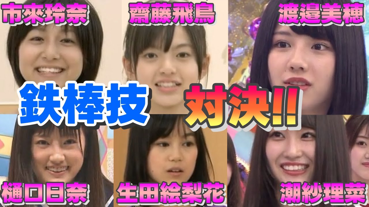 #乃木坂46💜vs #日向坂46💙鉄棒技対決！
