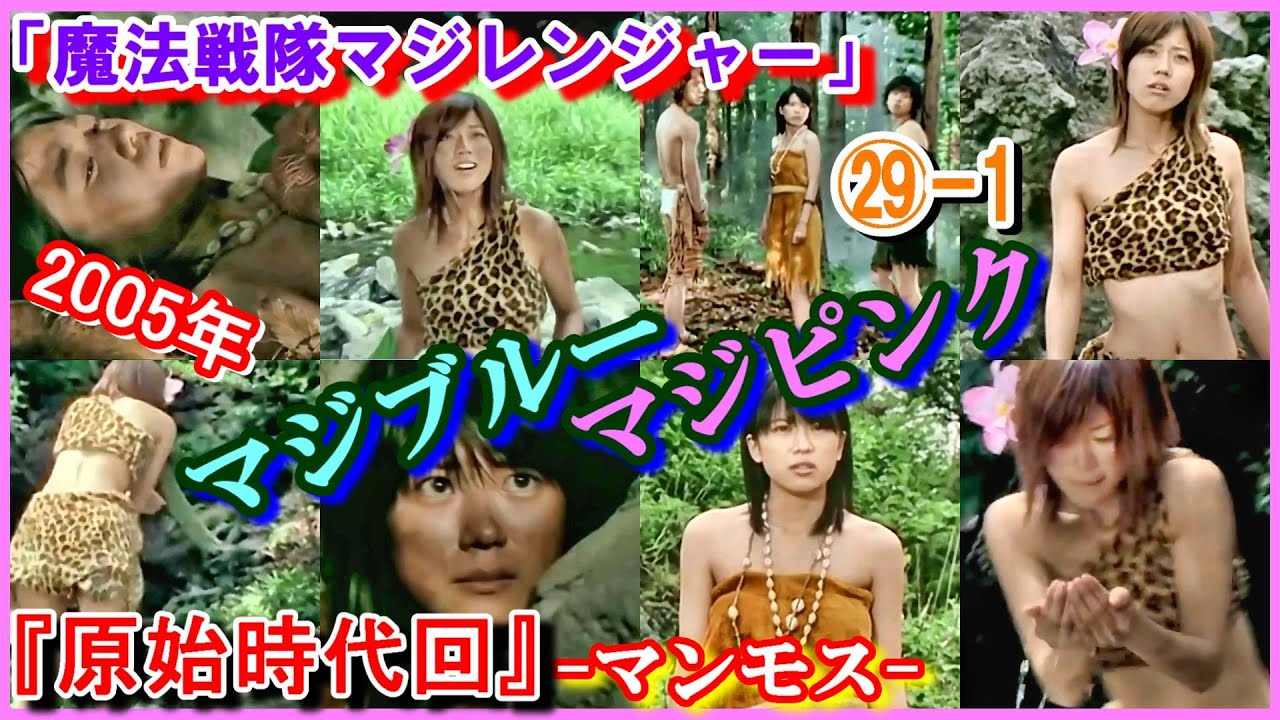 ㉙-1 ヒロインの魅力『原始時代回』 「魔法戦隊マジレンジャー」マジブルー　マジピンク　2005年　小津麗　小津芳香　甲斐麻美　別府あゆみ