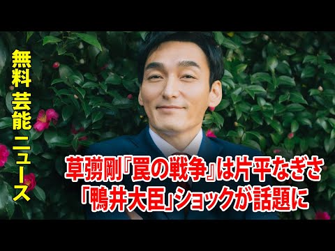 草彅剛『罠の戦争』は片平なぎさ「鴨井大臣」ショックが話題に