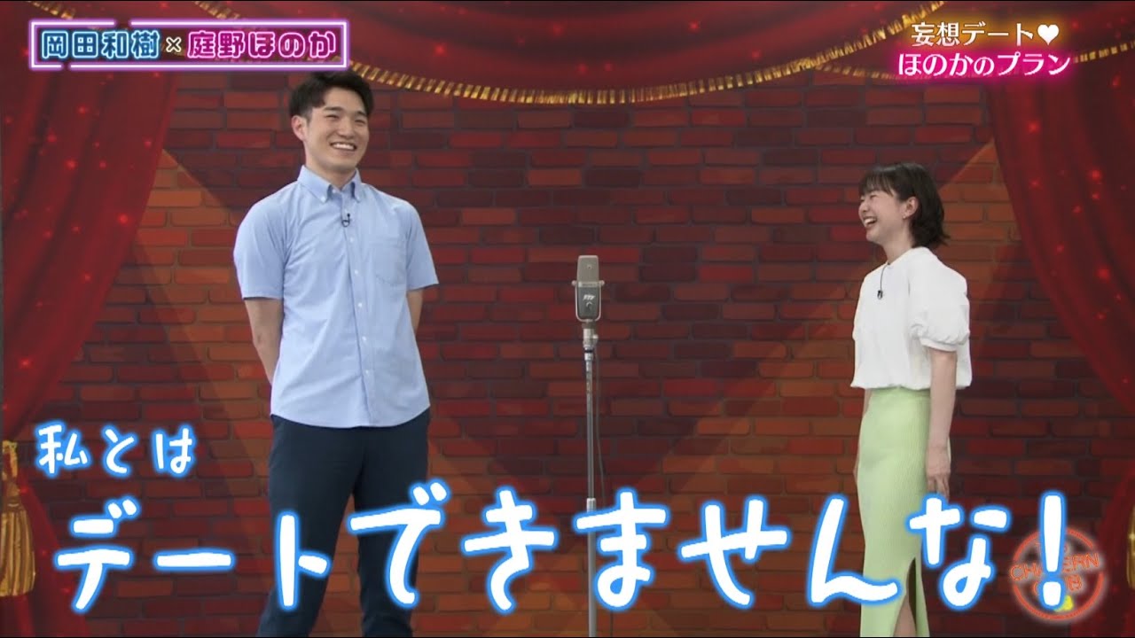 妄想デート⁉ほのかとカズキの理想のプラン【チャバ～ン倶楽部】