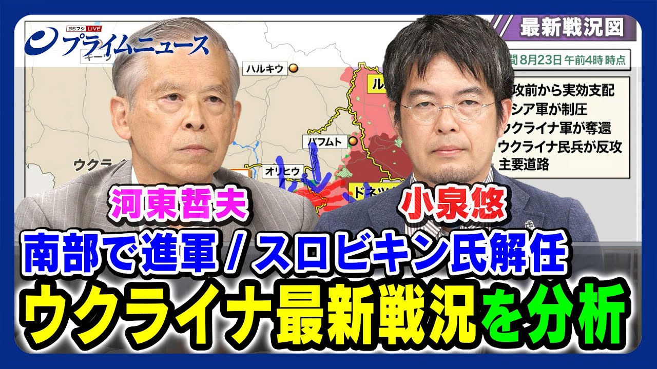 【小泉悠×河東哲夫が分析】南部で進軍 スロビキン氏解任 ウクライナ最新戦況 2023/8/23放送＜前編＞