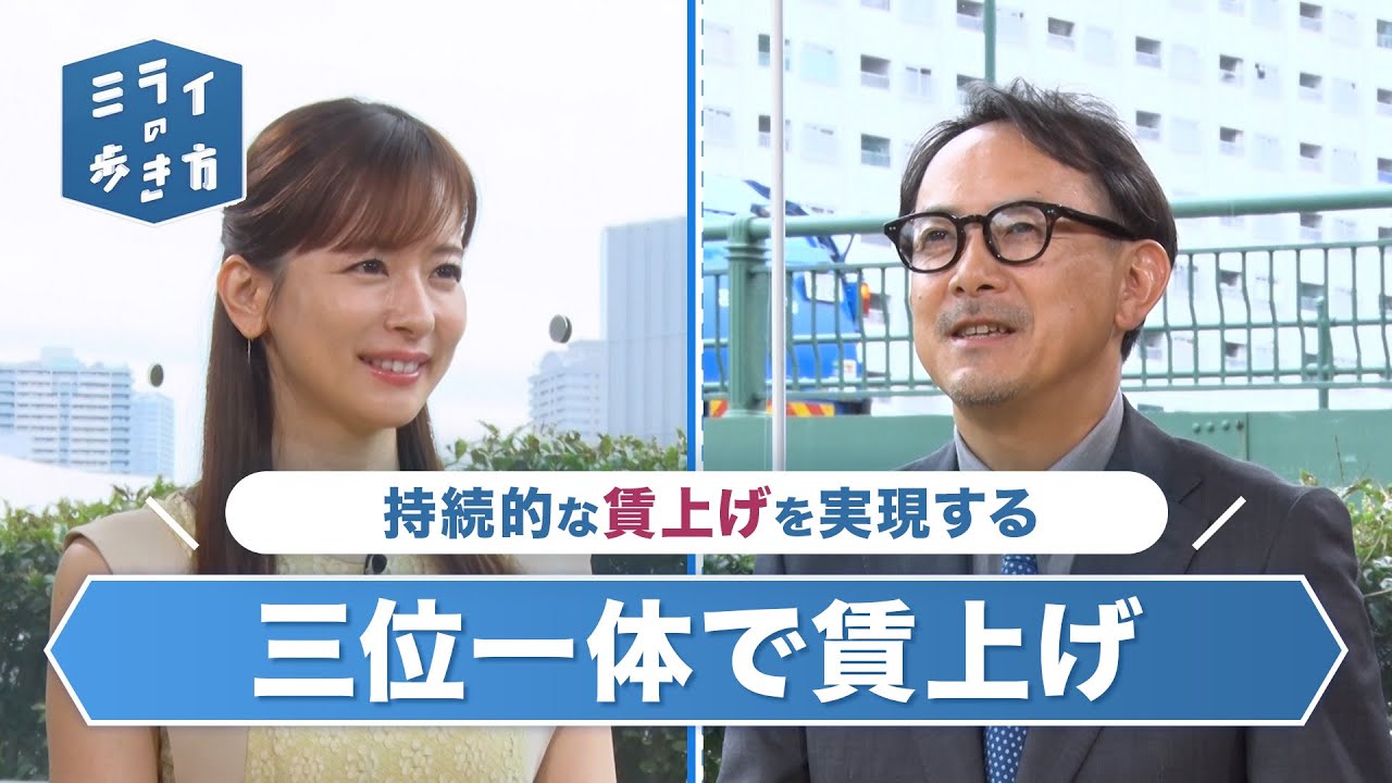 三位一体で賃上げ ミライの歩き方 2023年8月23日放送分【公式】