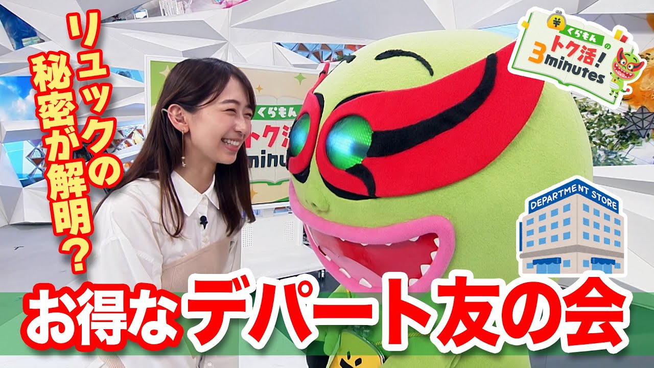 小室瑛莉子のリュックの中身を聞いてみたら…〈くらもんのトク活！｢デパート友の会｣〉【めざまし８】