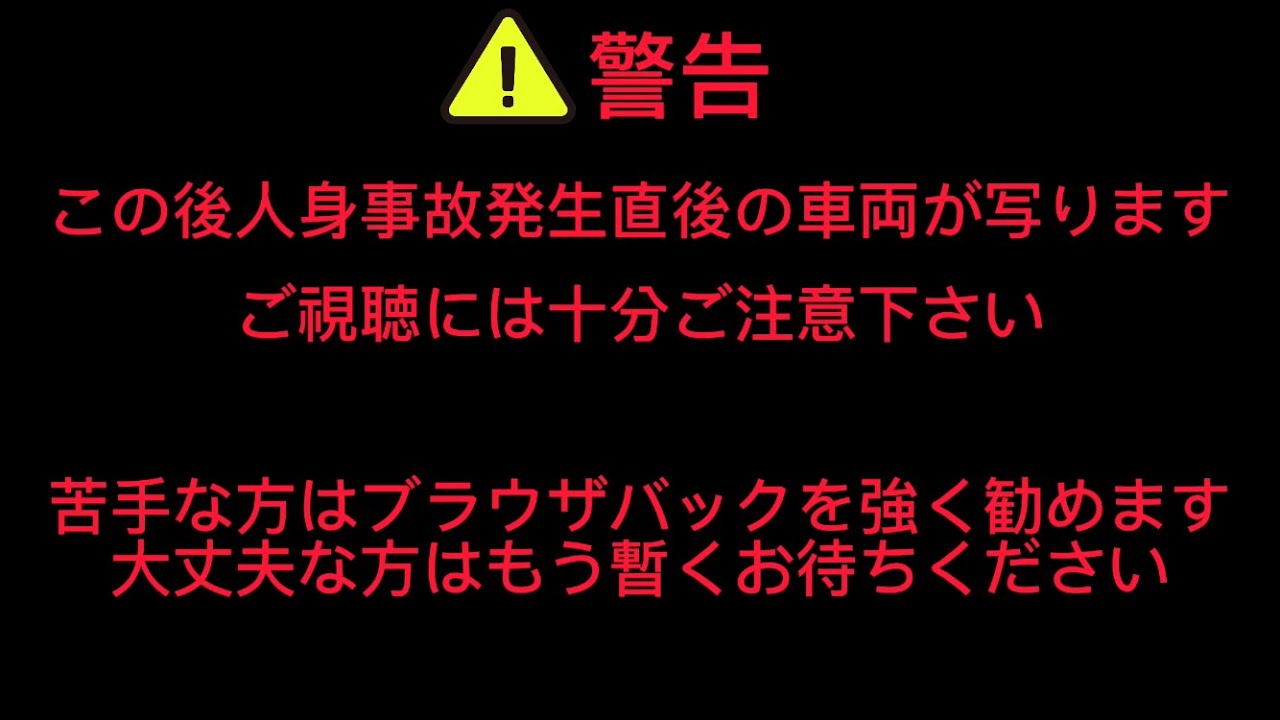 人身事故当該列車 通過