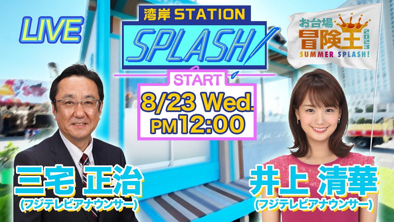 【湾岸STATION SPLASH！】三宅正治✖︎井上清華😀