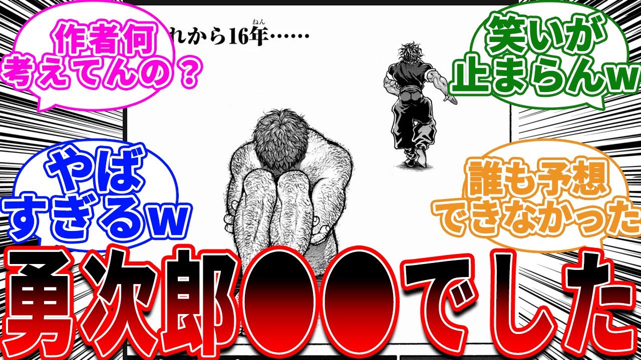 「バキ連載史上最大のカミングアウトにより大盛り上がりのネット民の反応集」に対する読者の反応集【刃牙/バキ】