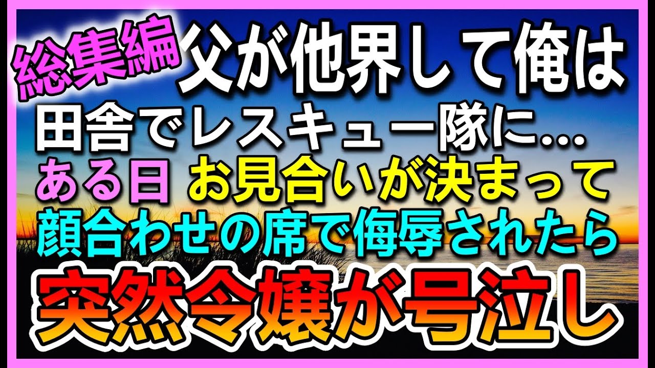 【感動する話】父が他界し田舎でレスキュー隊になった俺。母のパート先の上司の紹介で社長令嬢とお見合いをすることに。→高卒の母子家庭と嫌がられた…すると社長令嬢が突然泣き出し衝撃の話を…