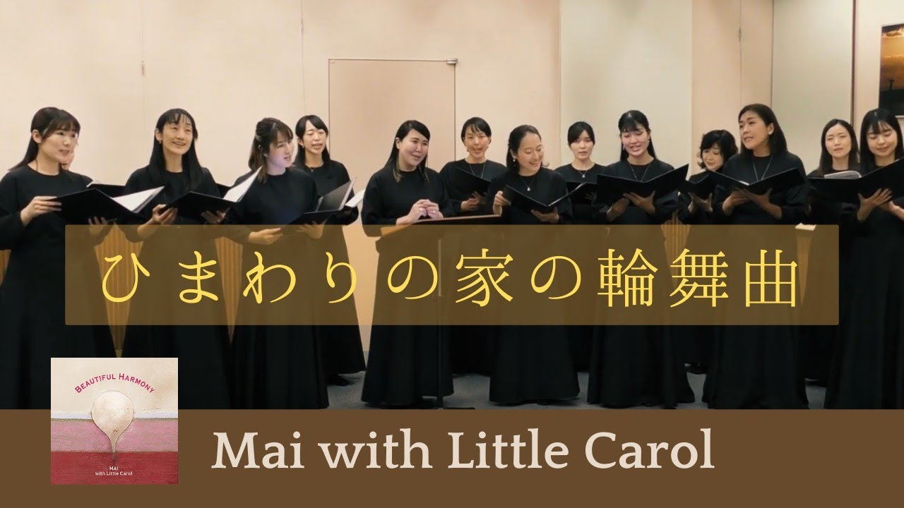 ひまわりの家の輪舞曲（崖の上のポニョ）麻衣×リトルキャロル