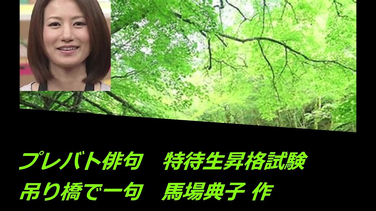 プレバト俳句　特待生昇格試験(吊り橋で一句)　馬場典子 作