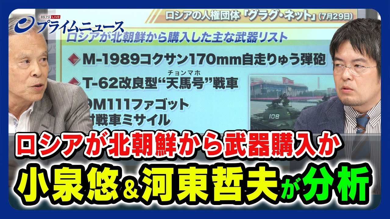 【ロシアが北朝鮮から武器購入？】小泉悠×河東哲夫が分析 兵器をめぐるウクライナ軍とロシア軍2023/8/23放送＜後編＞