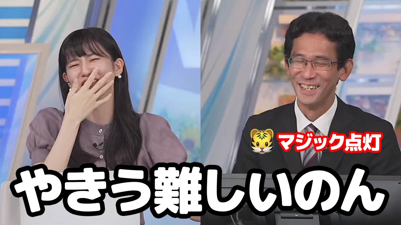 【大島璃音・山口剛央】虎のマジック点灯について全然理解出来ないお天気キャスター