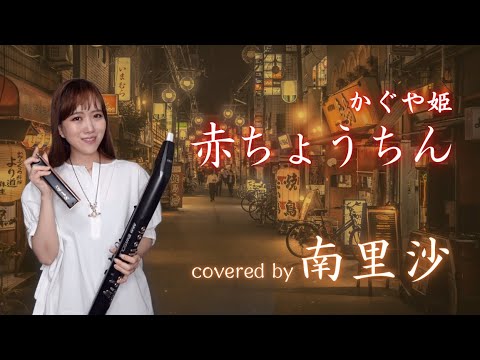 「赤ちょうちん / かぐや姫」covered by 南里沙【クロマチックハーモニカ・EWI SOLO】chromaticharmonica - Risa MINAMI